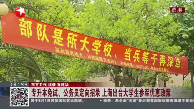 专升本免试、公务员定向招录 上海出台大学生参军优惠政策