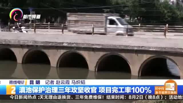 滇池保护治理三年攻坚收官 项目完工率100%