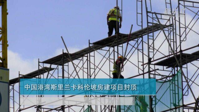 中国港湾斯里兰卡科伦坡房建项目封顶