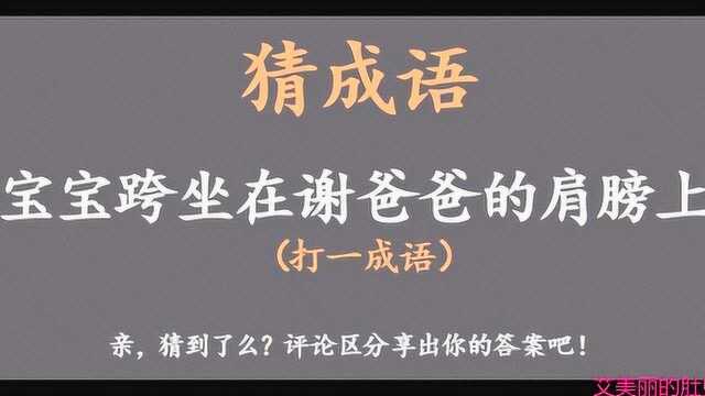 猜成语:兔宝宝跨坐在谢爸爸的肩膀上《打一成语》快来才猜一猜