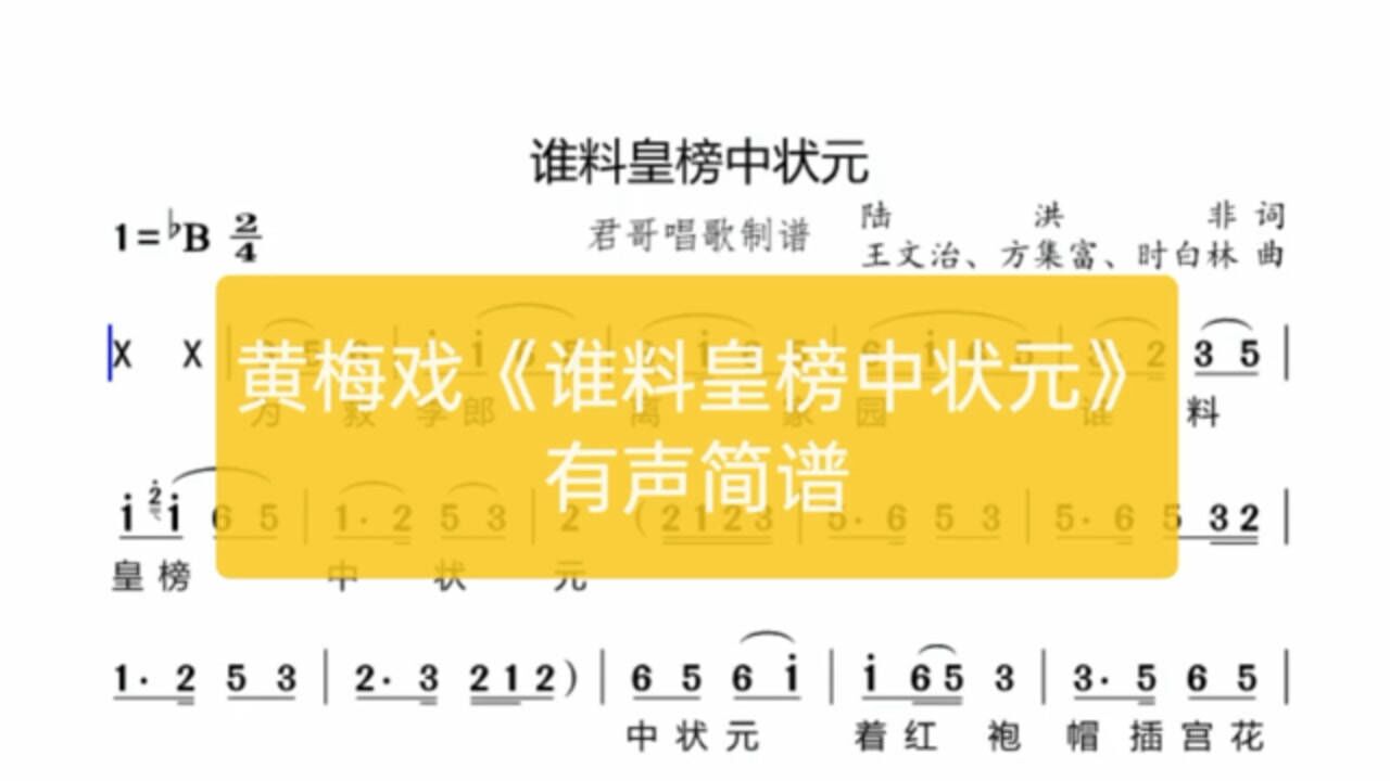 君哥带你轻松学简谱谁料皇榜中状元黄梅戏女驸马唱段太好听
