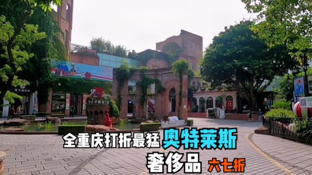 重庆打折力度最大的奥特莱斯,全场19元起,市民并不买账