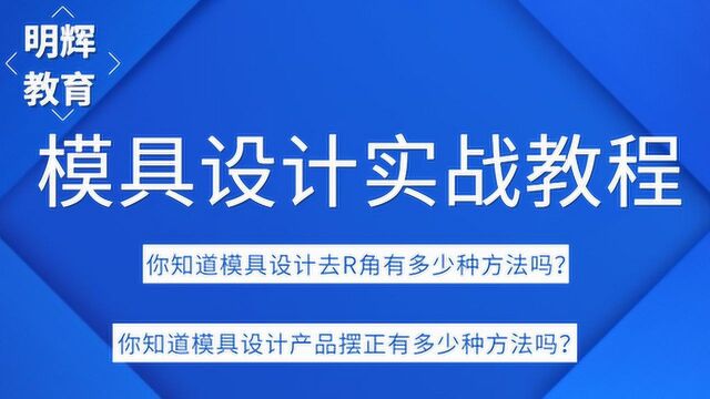 UG模具设计零基础教学 去圆角与摆正6