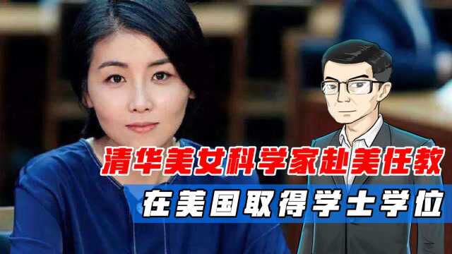 清华美女科学家赴美任教,在美国取得学士学位,引发全球热议