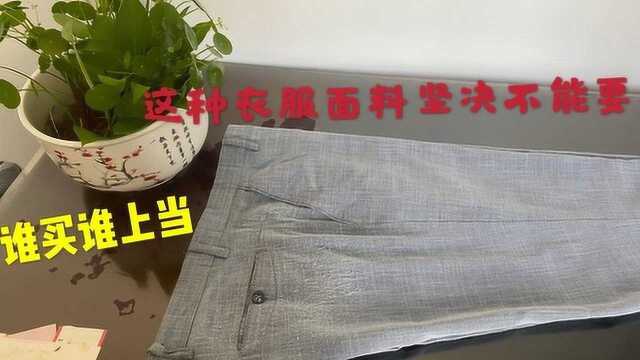 小伙以亲身经历告诉你,买衣服选面料时这种衣服面料千万不能要