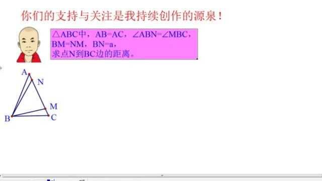 AB=AC,∠ABN=∠MBC,BM=NM,BN=a,求点N到BC距离