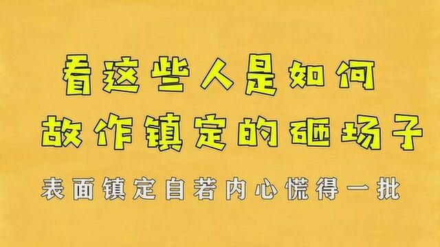 那些故作镇定砸场子的骚人,喝拉菲对瓶吹,哥你腿怎么在抖啊!