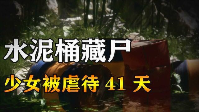 绫濑水泥案,女孩被囚禁41天期间被轮流虐待,杀害后藏尸水泥桶内