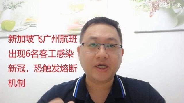 新加坡飞广州航班出现6名客工感染新冠,恐触发熔断机制