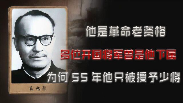 林总是他学生,多位开国将军曾是他下属,为何55年他只是个少将?