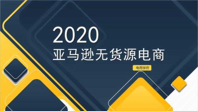 在亚马逊开店需要什么条件?跨境电商靠谱吗?