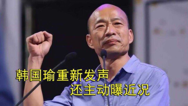 台湾第一桩“直辖市长”罢免案主角:韩国瑜重新发声,还主动曝料