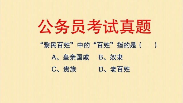 公务员考试历史常识:黎民百姓中的“百姓”是?贵族还是奴隶?