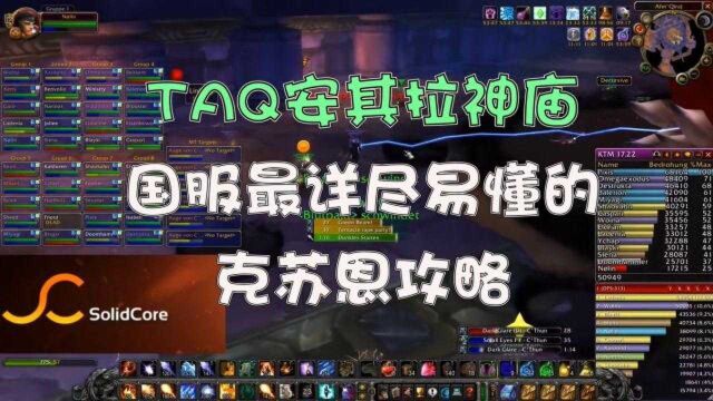 魔兽怀旧服研究所:TAQ安其拉攻略 老九BOSS 克苏恩