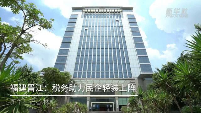 福建晋江:税务助力民企轻装上阵