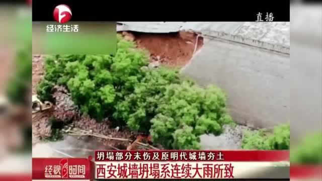 西安城墙坍塌系连续大雨所致 坍塌部位未殃及原明代城墙夯土