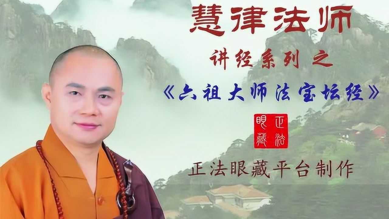 慧律法师《六祖坛经》第11集