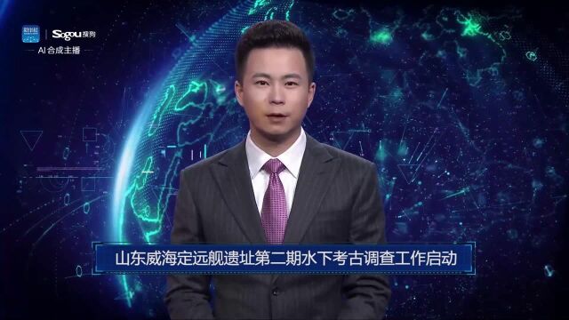 AI合成主播丨山东威海定远舰遗址第二期水下考古调查工作启动