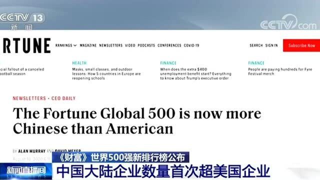 世界500排行榜公布!中国大陆企业数量首次超美国企业