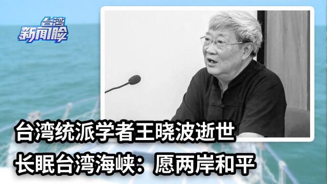 台湾统派学者王晓波逝世,长眠台湾海峡:愿两岸和平