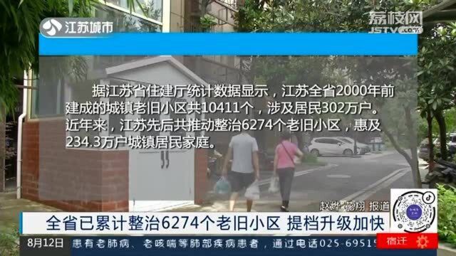 关注!江苏全省已累计整治6274个老旧小区 提档升级加快