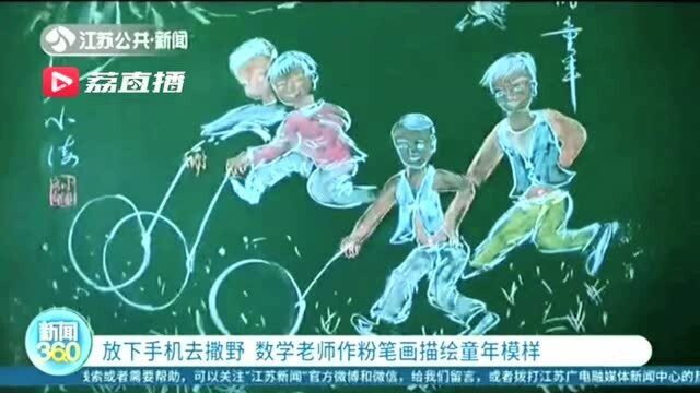 放下手机去撒野!数学老师作粉笔画描绘童年模样