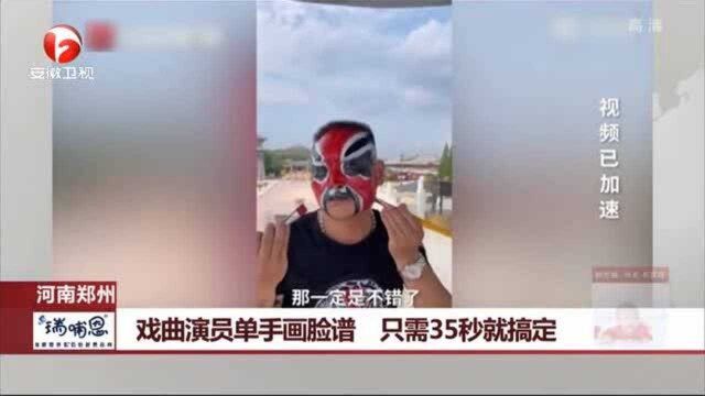 高手!戏曲演员单手画脸谱 只需35秒就搞定