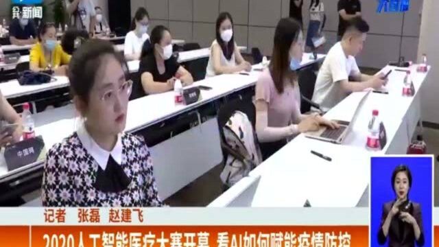 2020人工智能医疗大赛开幕 看AI如何赋能疫情防控