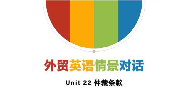 外贸英语情景对话Unit22仲裁条款