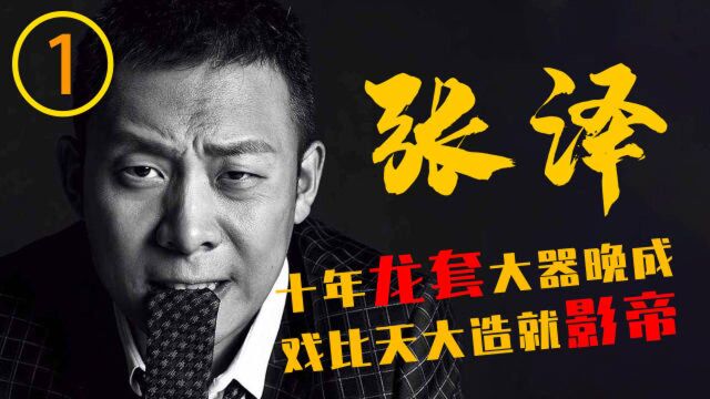 演戏就是死路!没颜值没背景的张译,如何熬过十年龙套生涯?