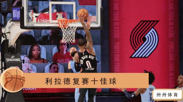 勇夺复赛MVP!盘点利拉德复赛之路十佳球 logo三分杀人诛心