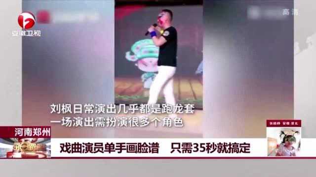 河南郑州戏曲演员单手画脸谱,只需35秒就搞定