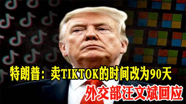 特朗普:给字节跳动卖TikTok的时间限制改为90天,外交部回应