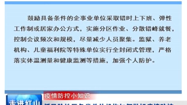 《疫情防控小知识》低风险地区各类单位机构如何做好疫情防控