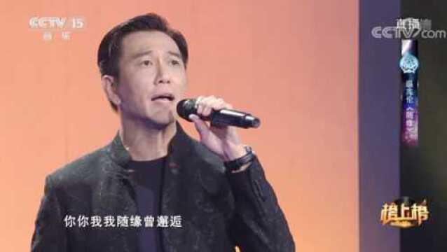 《一生何求》演唱:温兆伦