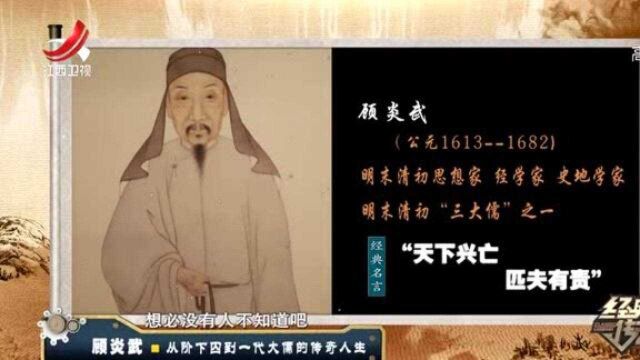 一代大儒顾炎武:从阶下囚到国之大儒,他的一生充满传奇