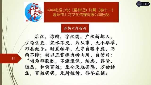 中华志怪小说《搜神记》详解卷十一166谅辅以身祈雨