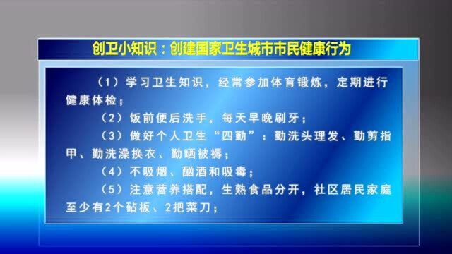 8.18 05创卫小知识:创建国家卫生城市市民健康行为