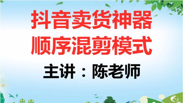 陈文自媒体:抖音带货神器,按照顺序混剪模式演习!