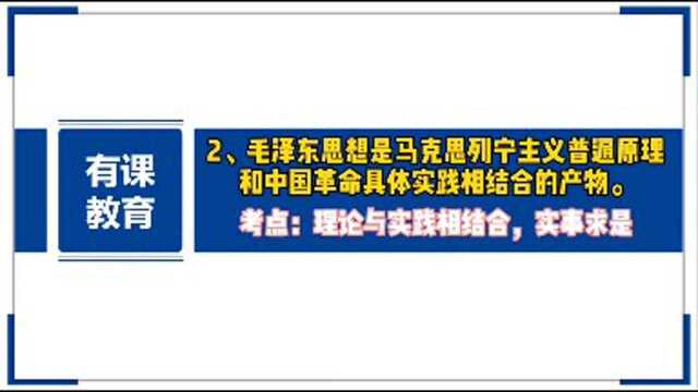 公考每日小考点—毛泽东思想内涵