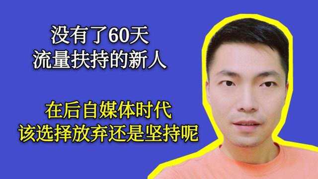 后自媒体时代,新人没了60天的流量扶持,该选择放弃还是继续坚持?