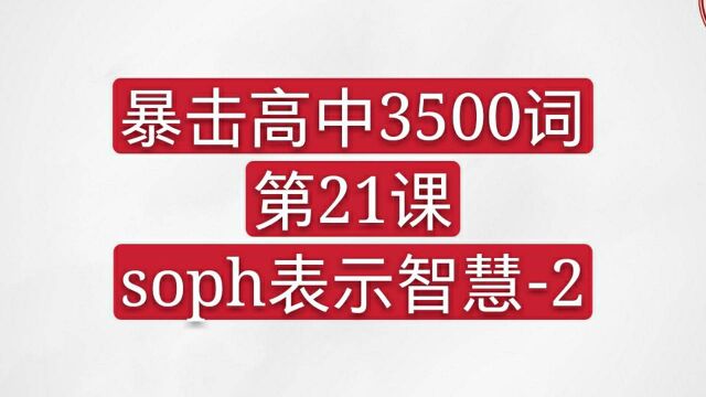 暴击高中3500词 soph表示智慧2