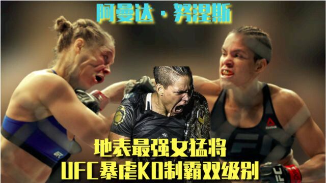 当之无愧的笼中女王!UFC“母狮”垄断冠军,堪称地表最强女