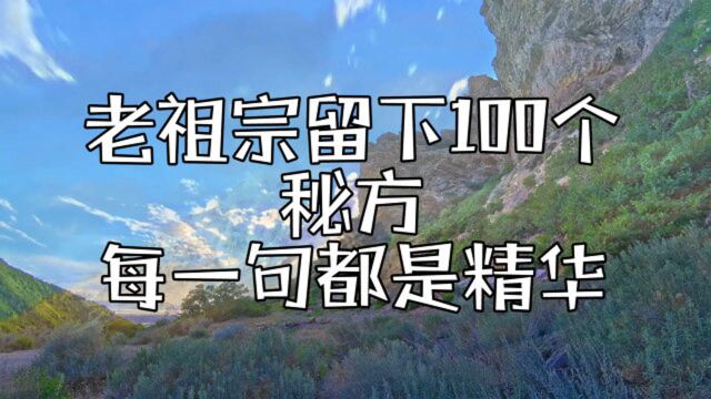 老祖宗留下100个治病秘方:每一句都是精华,最好收藏起来慢慢看!