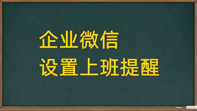 考勤打卡怎样设置上班提前15分钟手机提醒,企业微信操作技巧教程