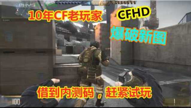 CFHD:十年老玩家情怀,终于借到内侧码,赶紧试玩爆破新图!