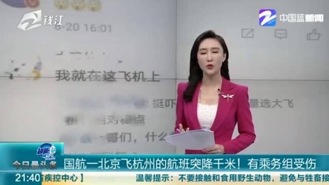 国航一北京飞杭州的航班突降千米! 有乘务组受伤