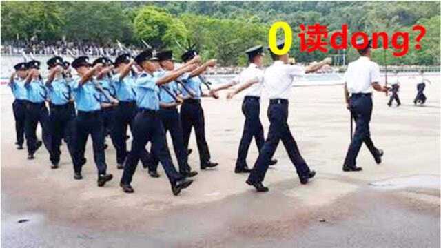 为什么警察执行任务时0不读ling读dong,7不喊qi喊guai?