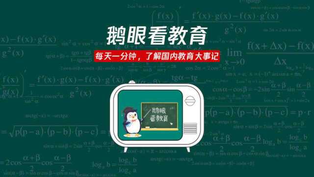 考生“捡漏”653分上清华;伪造清华录取书学生已找到……更多教育资讯点击视频查看哦,记得点赞关注评论哦