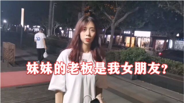 女朋友是我的妹妹的老板?这关系你先屡屡